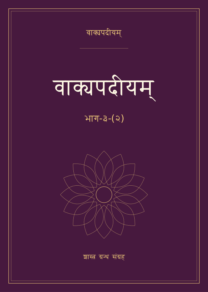 वाक्यपदीयम् - भाग-३-(२)