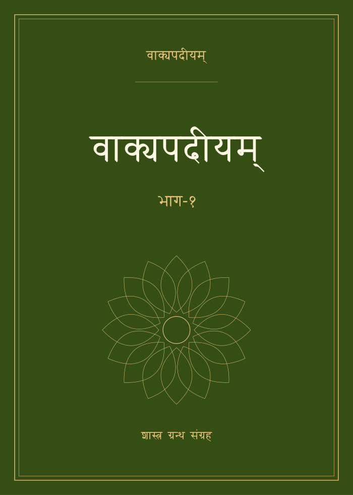 वाक्यपदीयम् - भाग-१