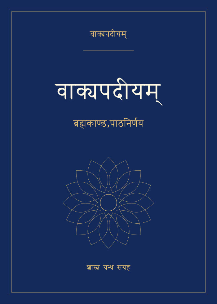 वाक्यपदीयम् - ब्रह्मकाण्ड,पाठनिर्णय