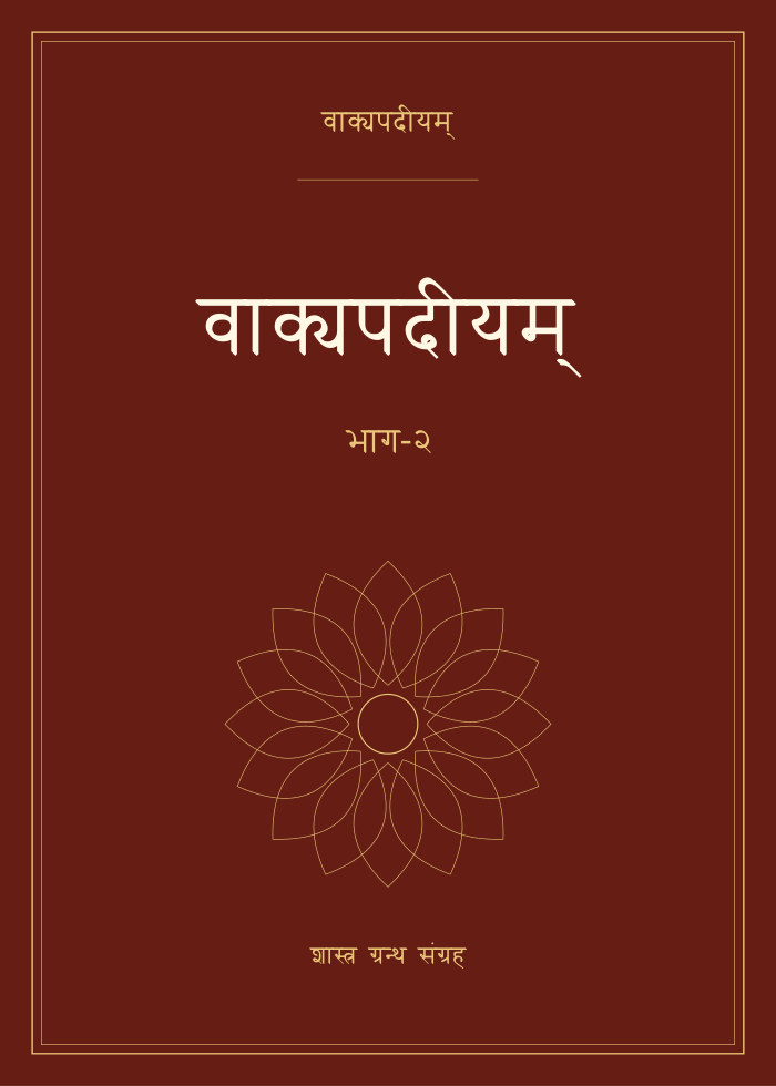 वाक्यपदीयम् - भाग-२