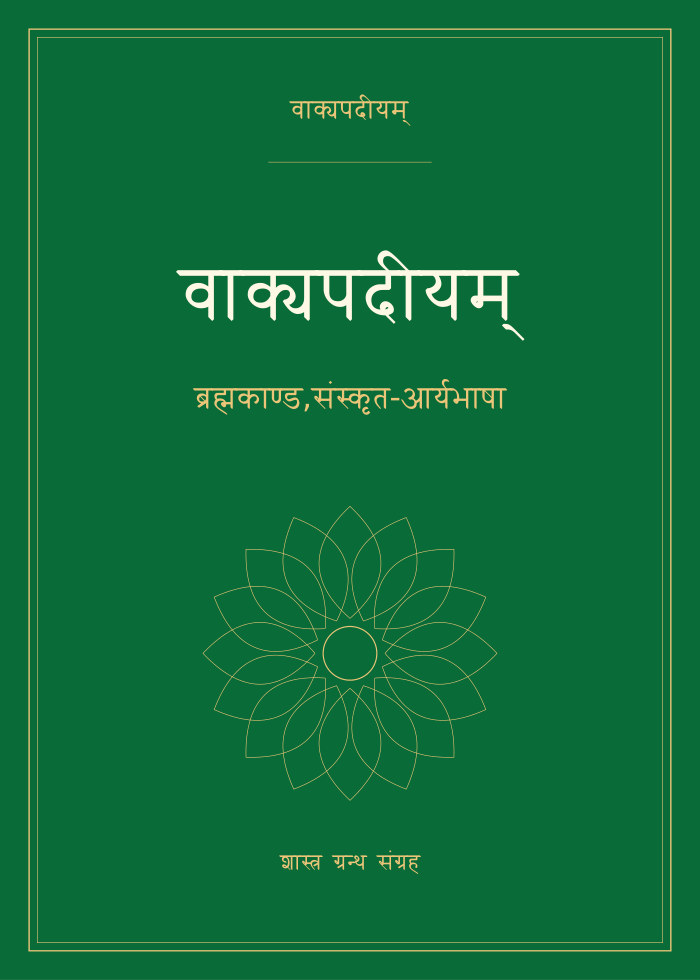 वाक्यपदीयम् - ब्रह्मकाण्ड,संस्कृत-आर्यभाषा