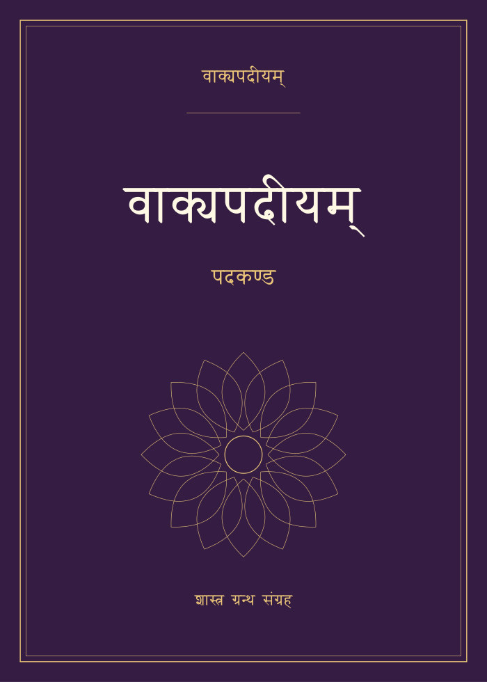 वाक्यपदीयम् - पदकण्ड