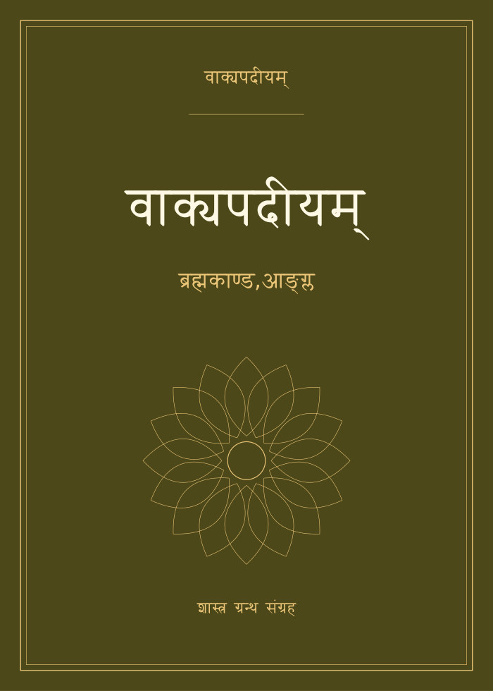 वाक्यपदीयम् - ब्रह्मकाण्ड,आङ्ग्ल