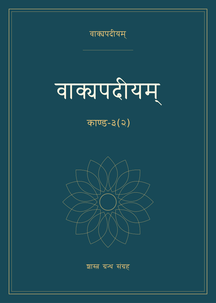 वाक्यपदीयम् - काण्ड-३(२)