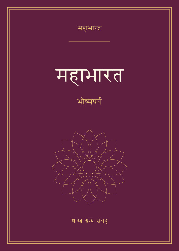 महाभारत - भीष्मपर्व