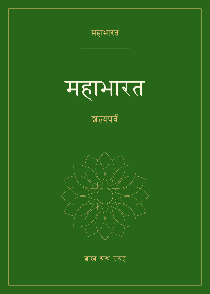 महाभारत - शल्यपर्व