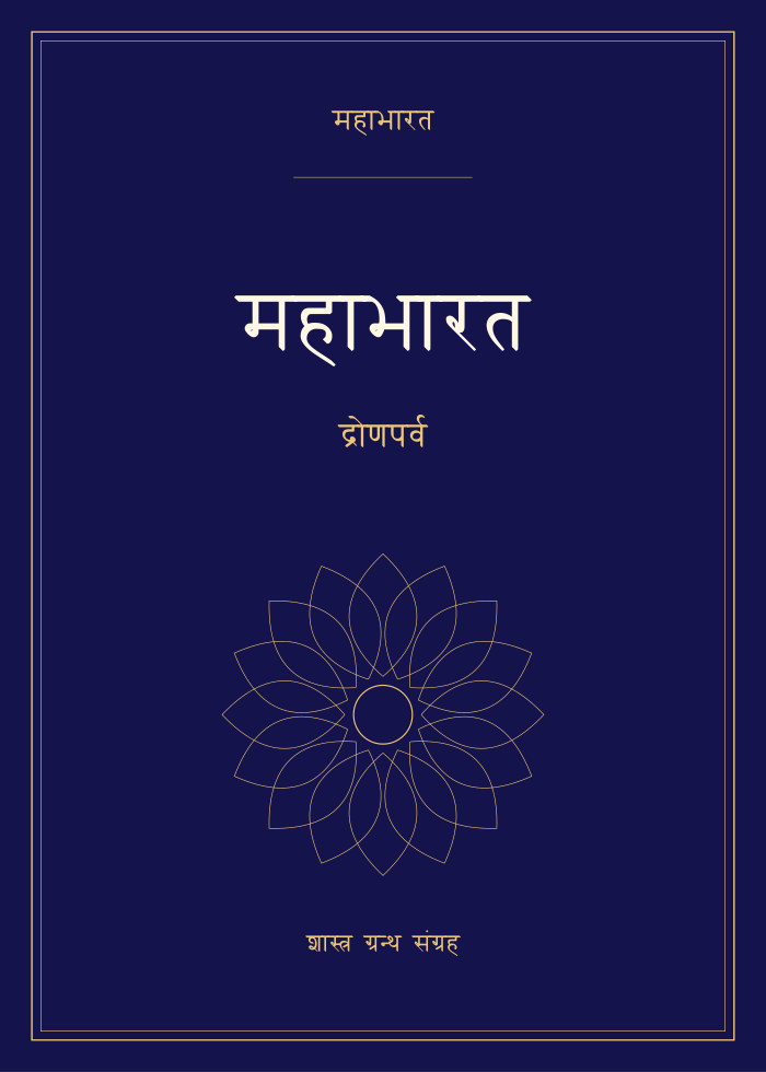 महाभारत - द्रोणपर्व