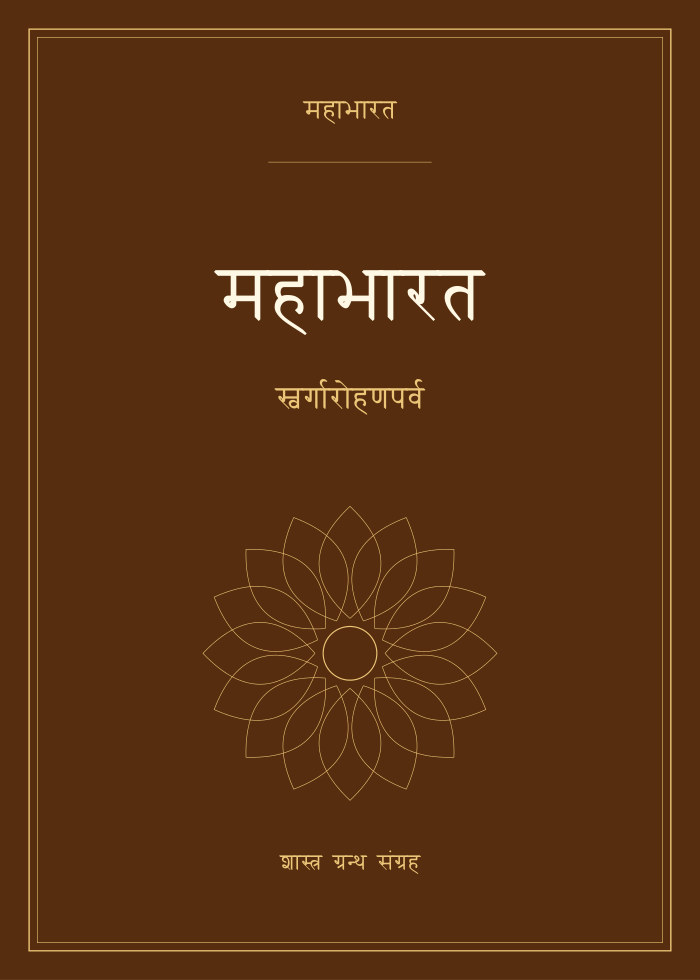 महाभारत - स्वर्गारोहणपर्व