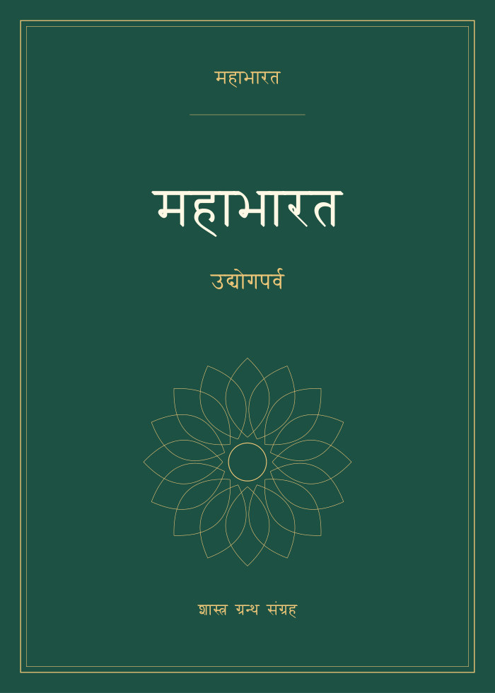 महाभारत - उद्योगपर्व