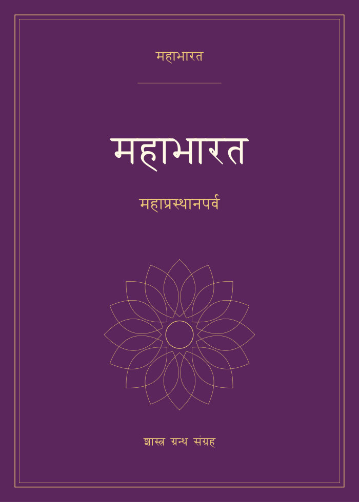 महाभारत - महाप्रस्थानपर्व