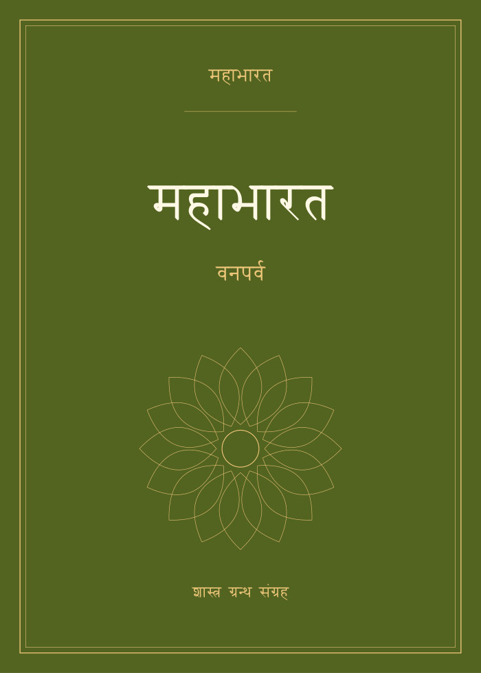 महाभारत - वनपर्व