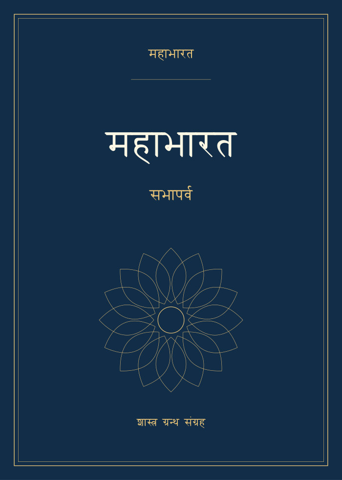 महाभारत - सभापर्व
