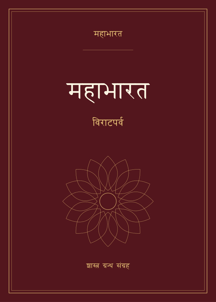 महाभारत - विराटपर्व