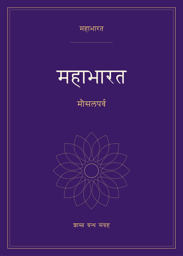 महाभारत - मौसलपर्व