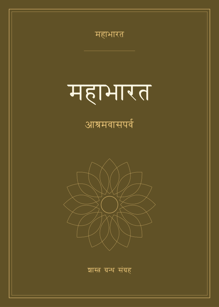 महाभारत - आश्रमवासपर्व