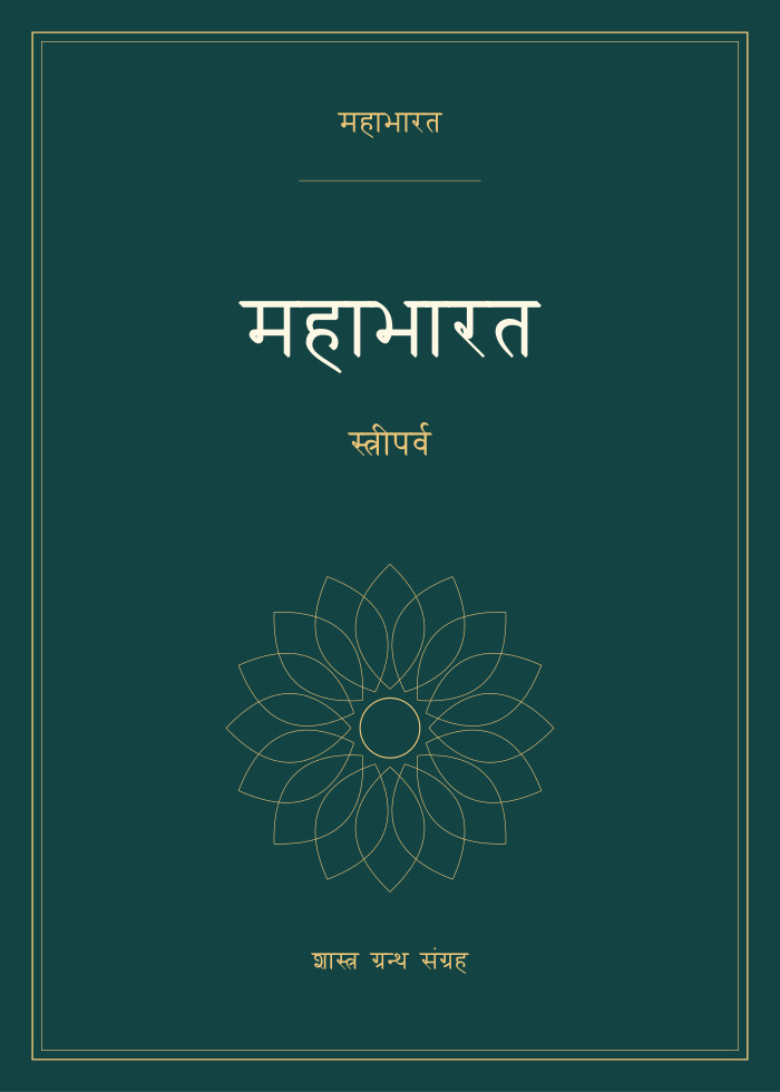 महाभारत - स्त्रीपर्व