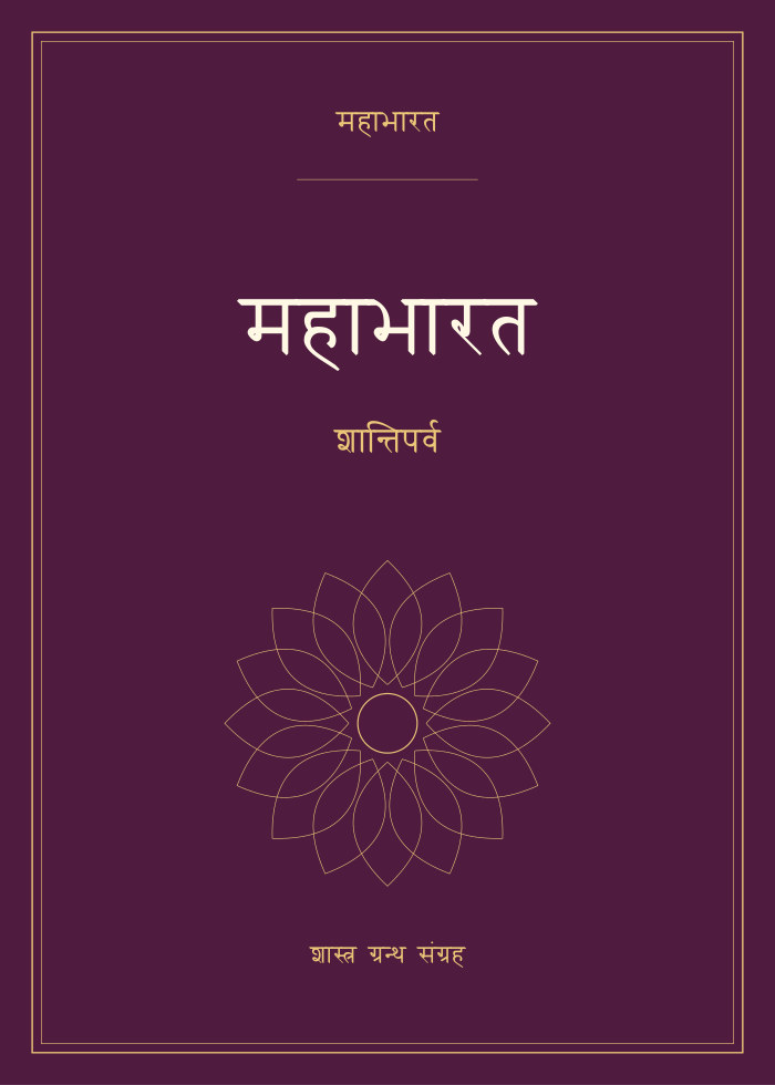 महाभारत - शान्तिपर्व