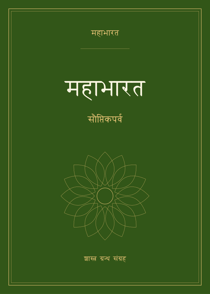 महाभारत - सौप्तिकपर्व