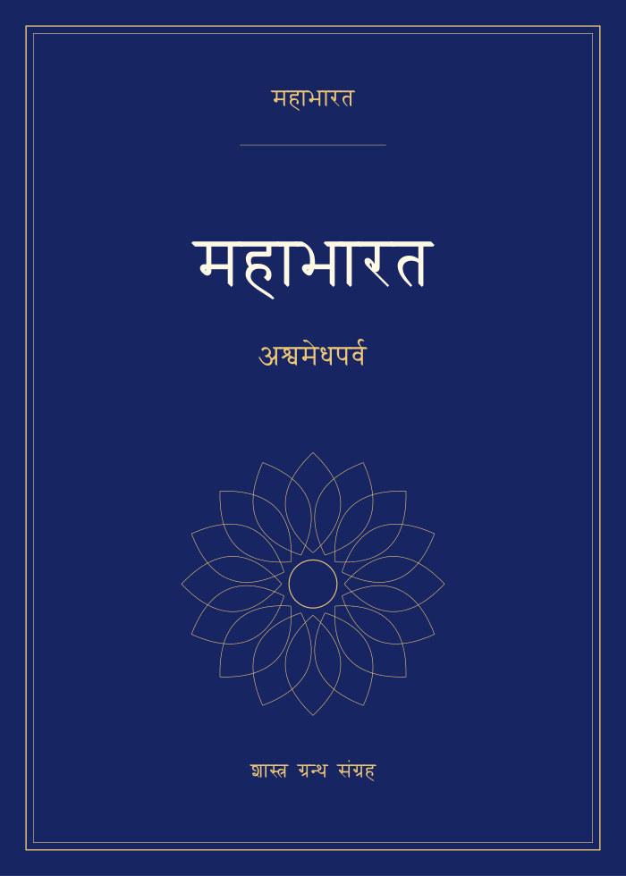 महाभारत - अश्वमेधपर्व