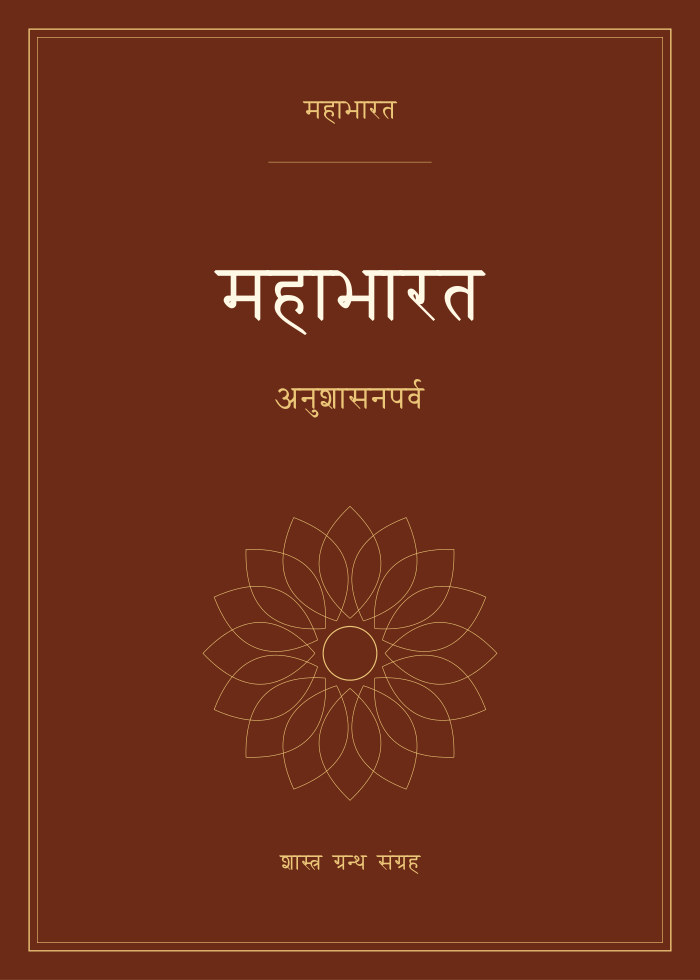 महाभारत - अनुशासनपर्व