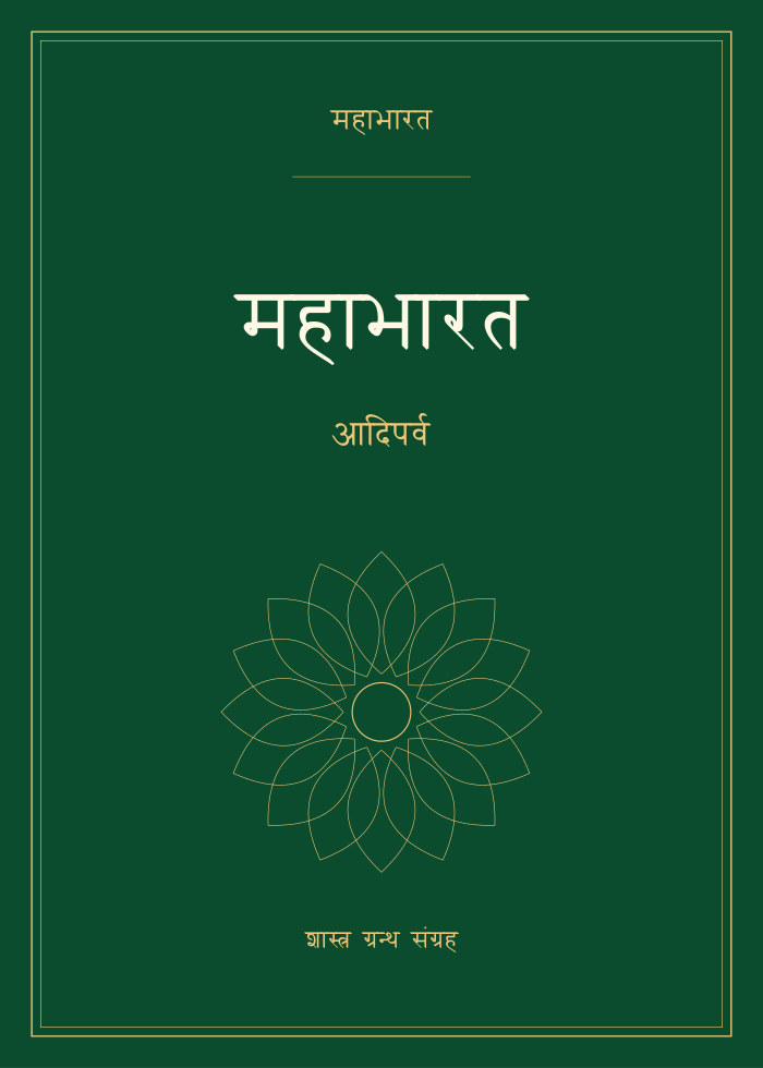 महाभारत - आदिपर्व
