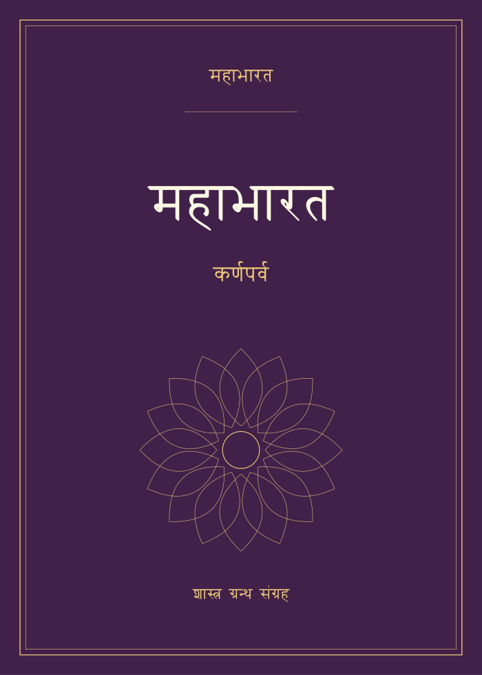महाभारत - कर्णपर्व