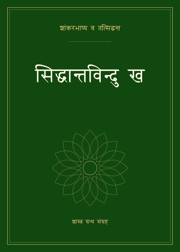 सिद्धान्तविन्दु ख