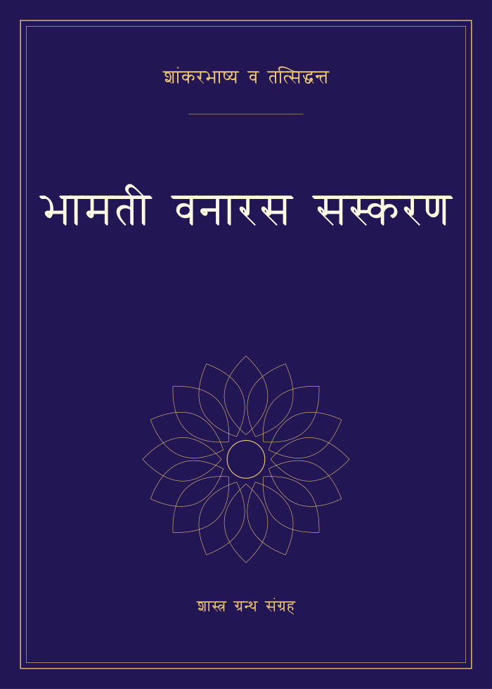 भामती वनारस सस्करण
