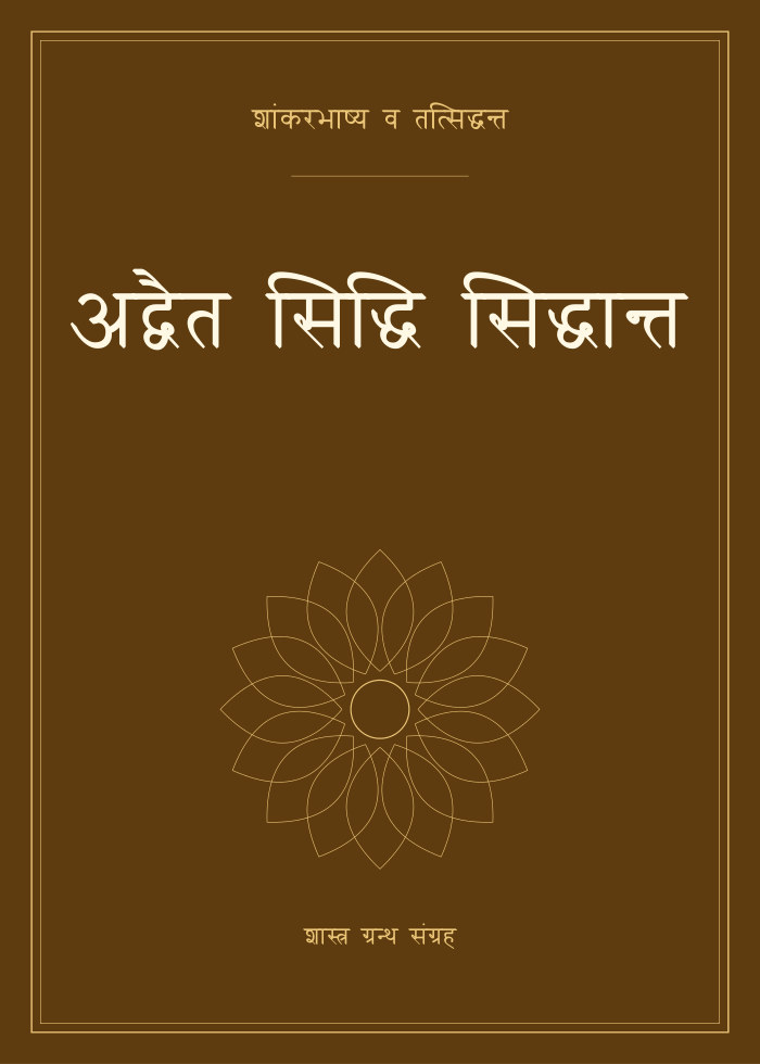 अद्वैत सिद्धि सिद्धान्त
