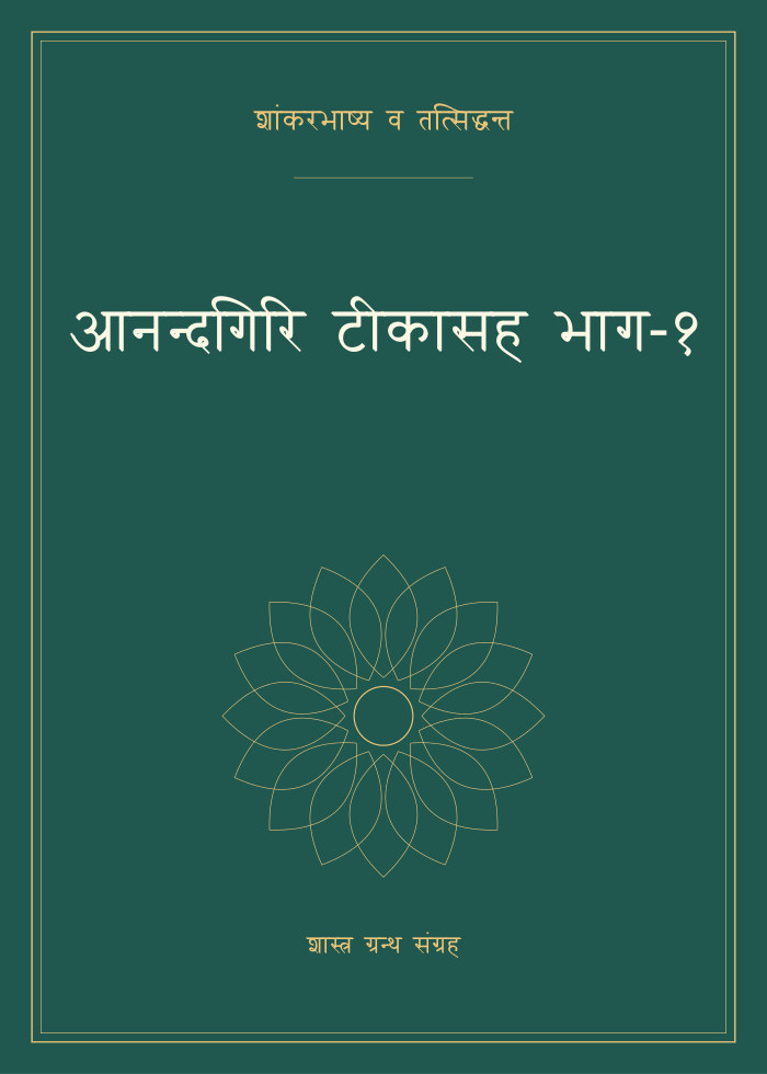 आनन्दगिरि टीकासह भाग-१