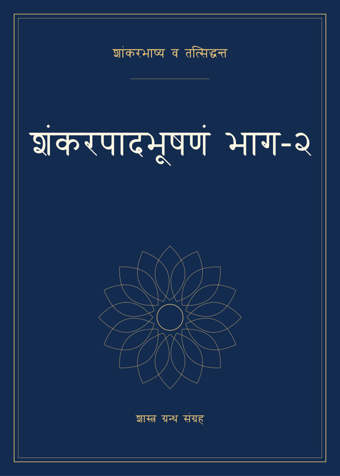 शंकरपादभूषणं भाग-२
