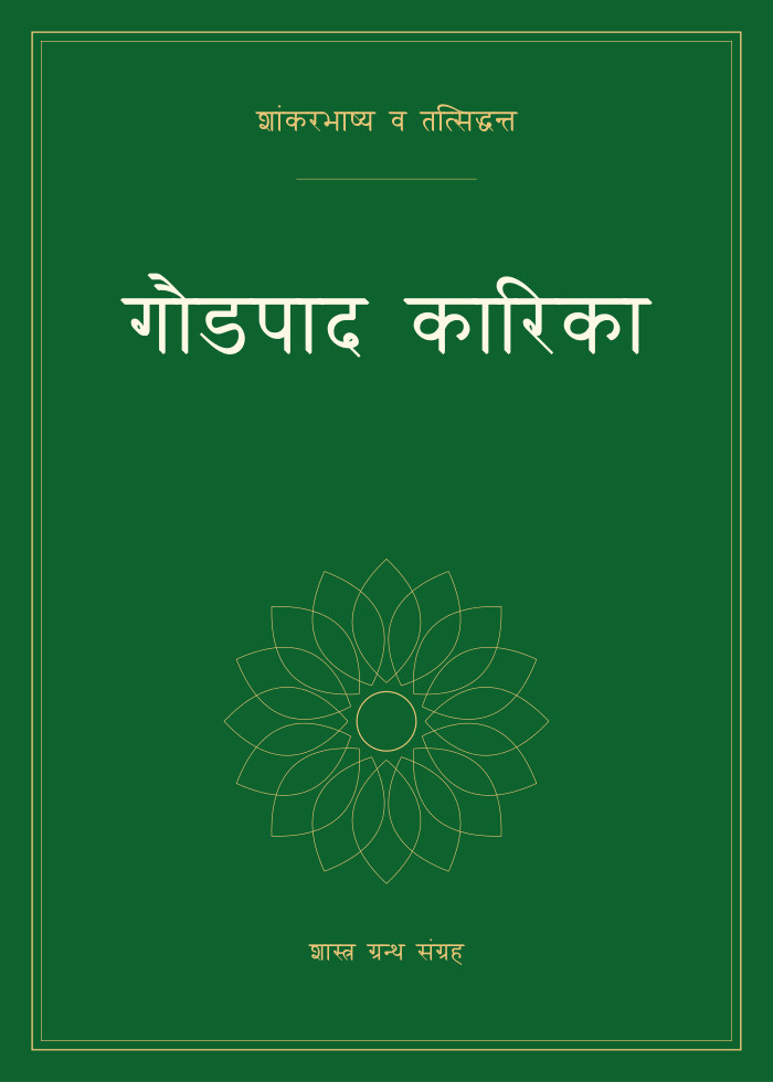 गौडपाद कारिका