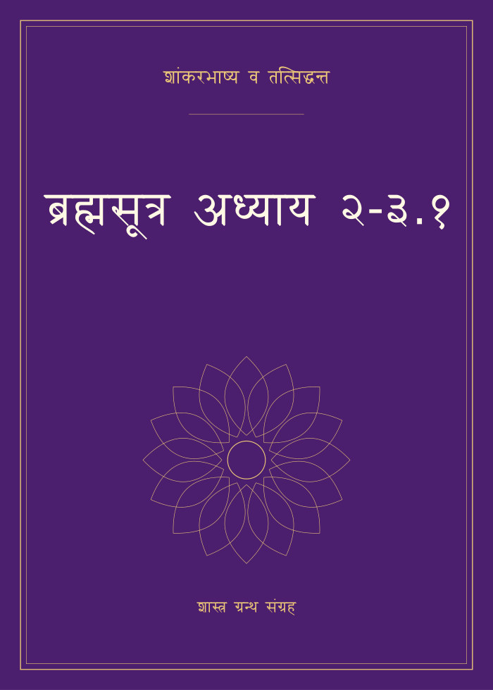 ब्रह्मसूत्र अध्याय २-३.१
