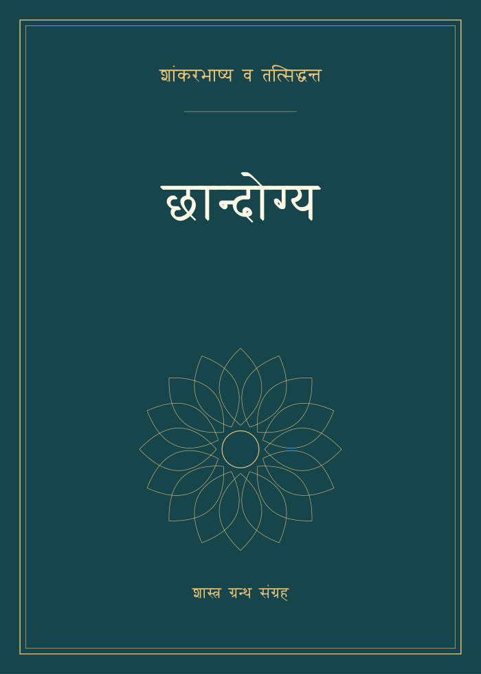 छान्दोग्य
