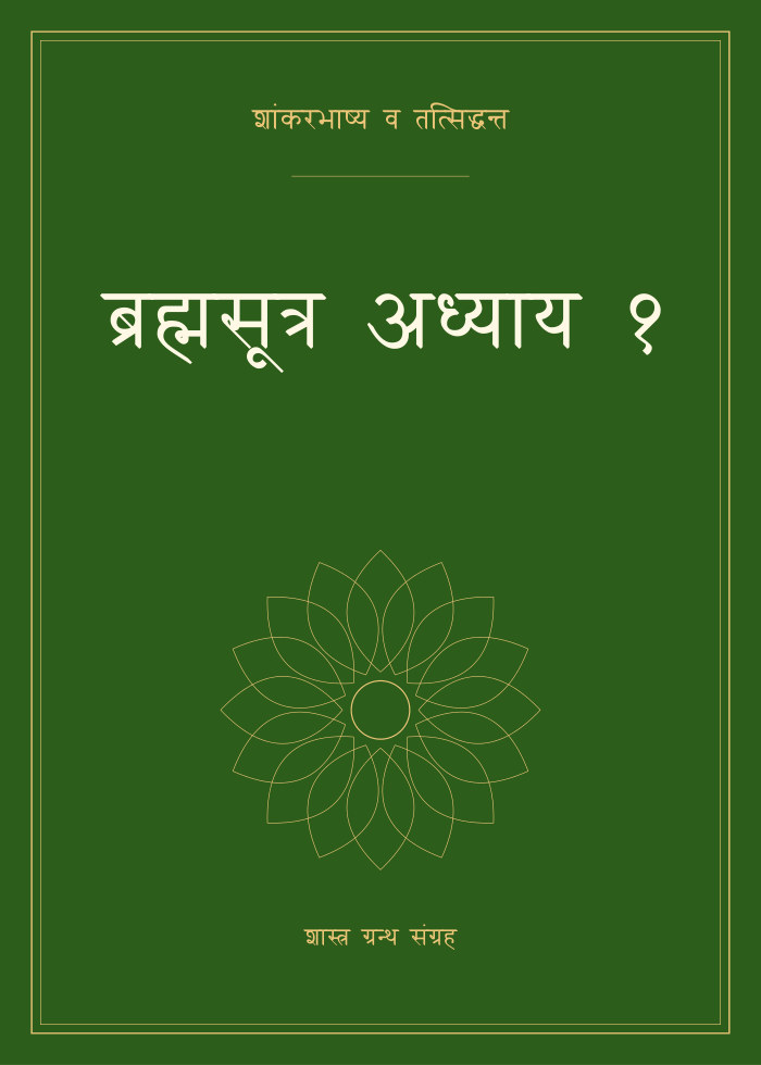 ब्रह्मसूत्र अध्याय १