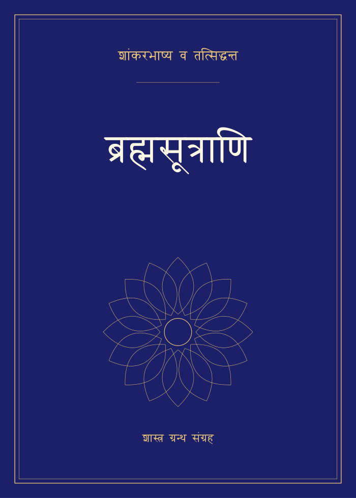 ब्रह्मसूत्राणि