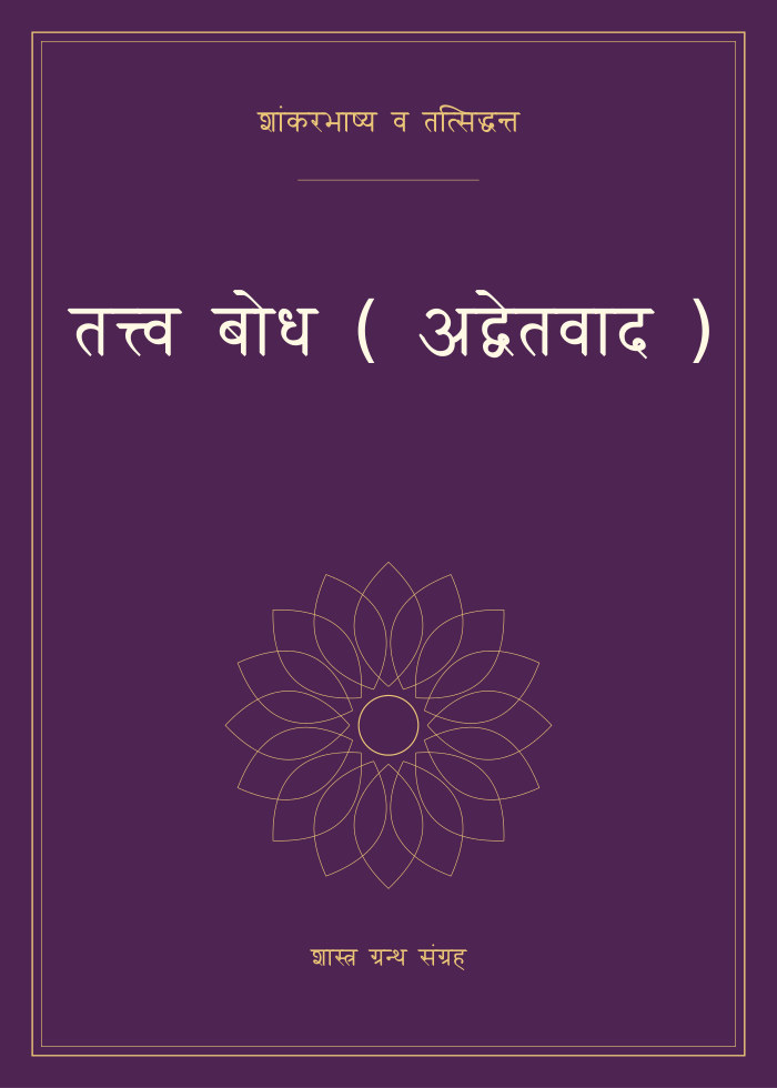 तत्त्व बोध ( अद्वेतवाद )