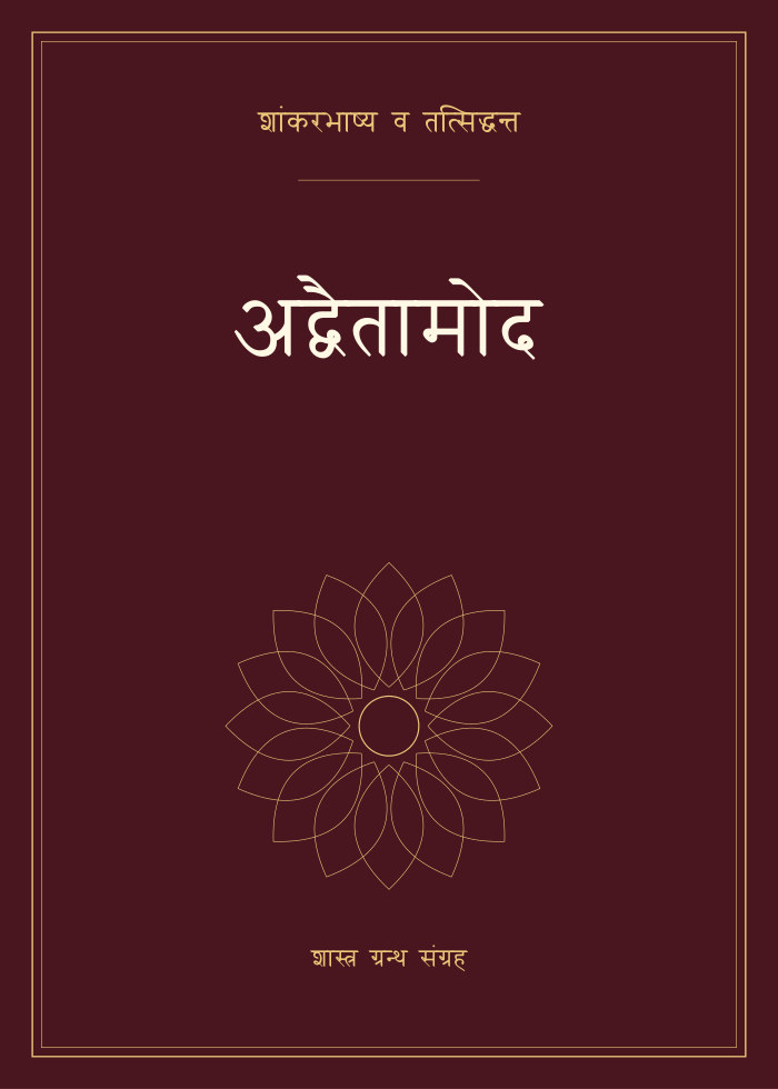 अद्वैतामोद