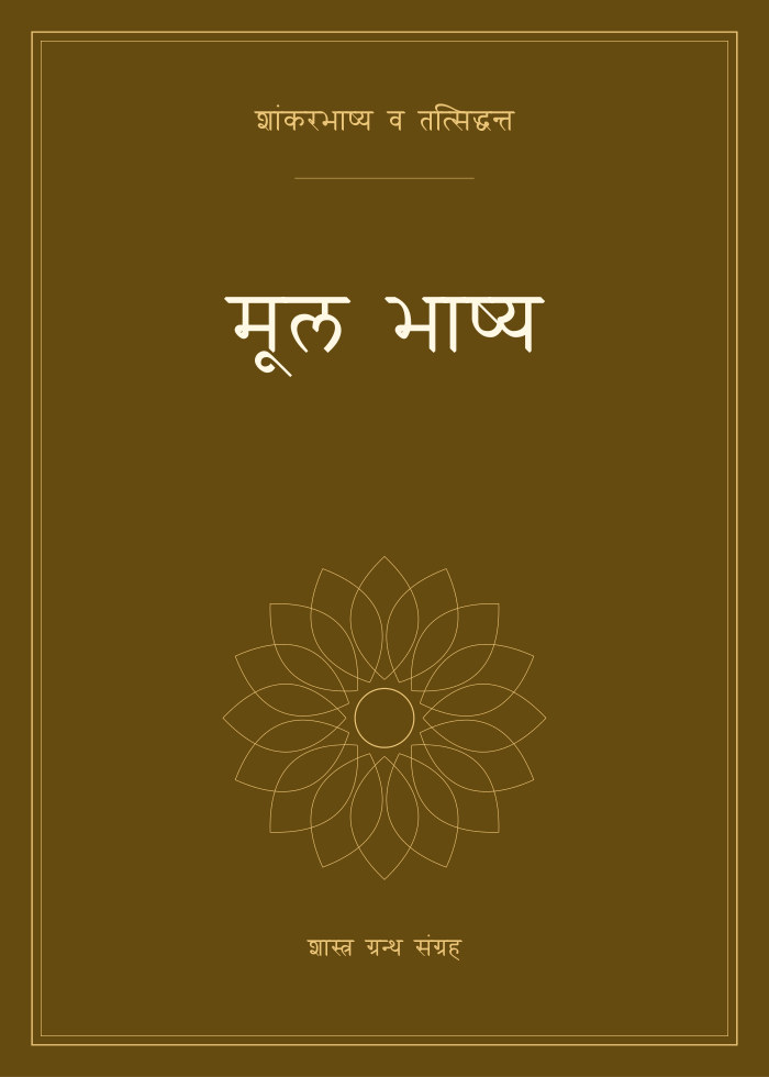 मूल भाष्य