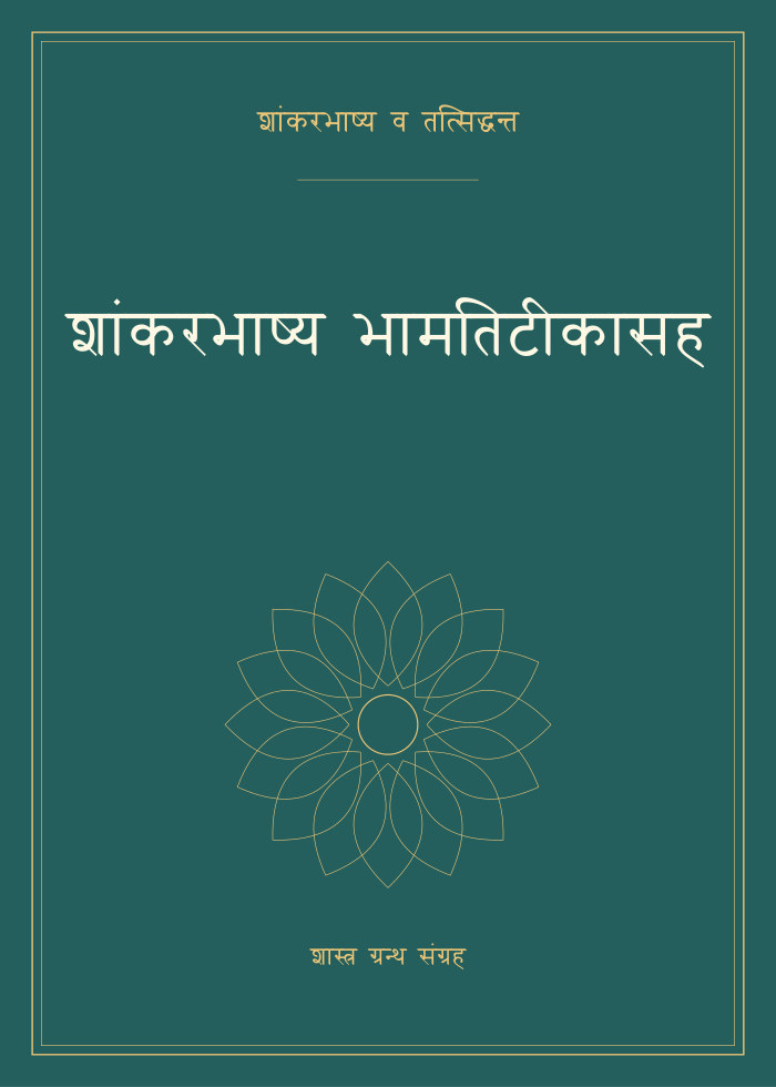 शांकरभाष्य भामतिटीकासह