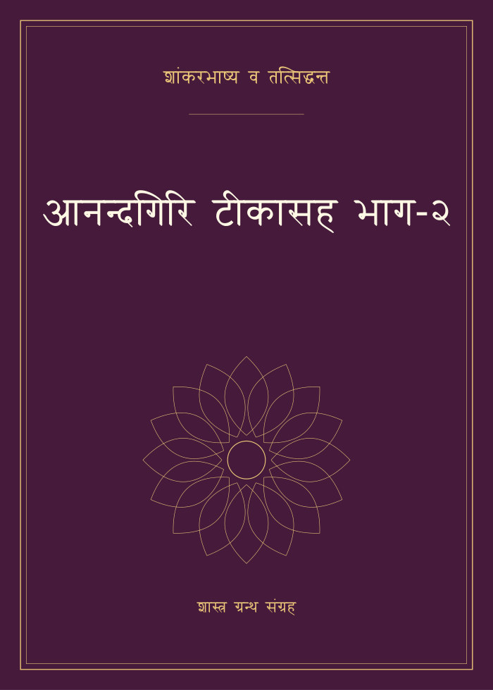 आनन्दगिरि टीकासह भाग-२