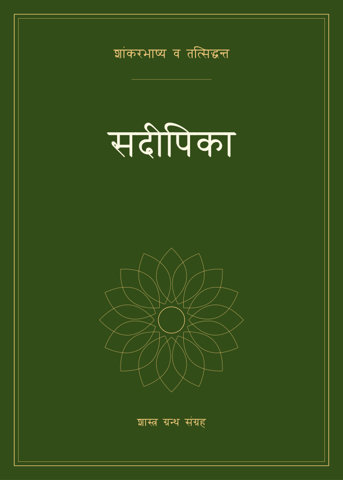 सदीपिका