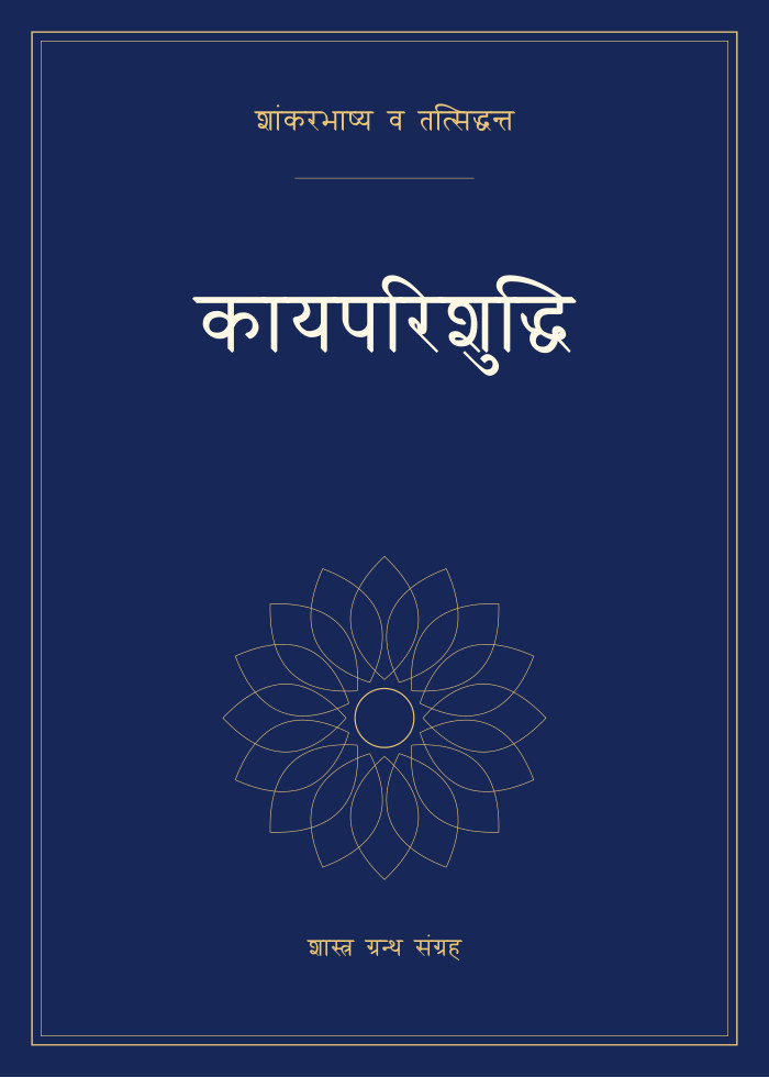 कायपरिशुद्धि