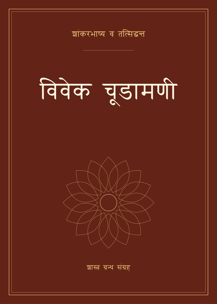 विवेक चूडामणी
