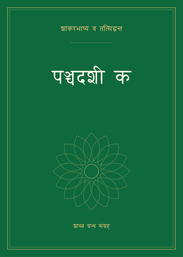 पञ्चदशी क