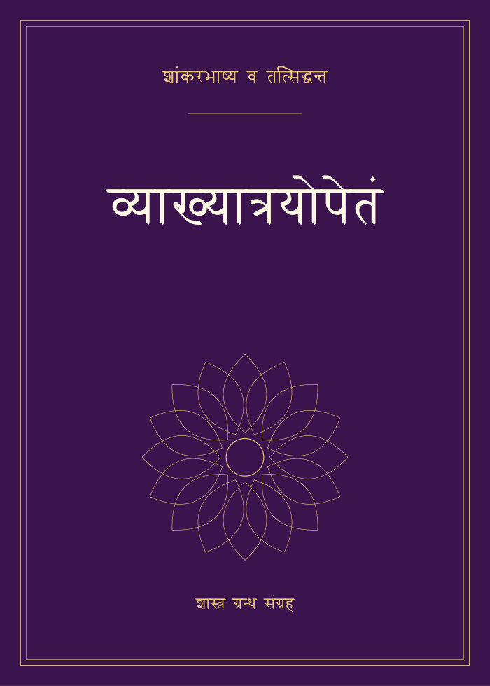 व्याख्यात्रयोपेतं