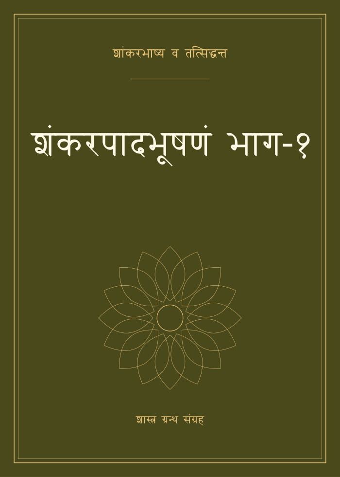 शंकरपादभूषणं भाग-१