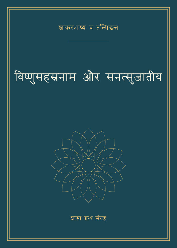 विष्णुसहस्रनाम और सनत्सुजातीय