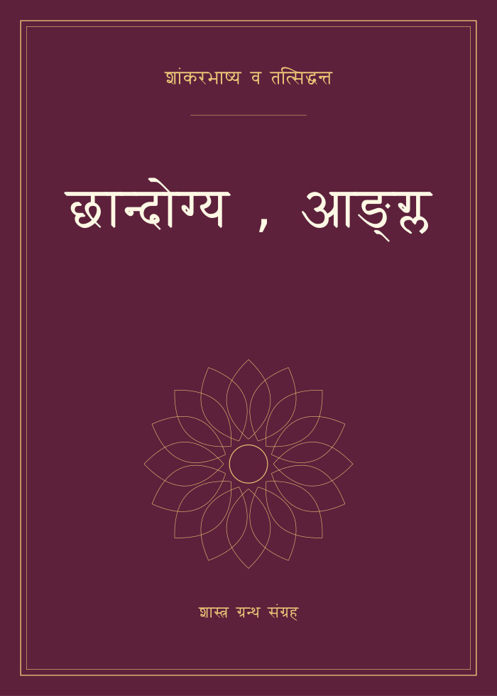 छान्दोग्य , आङ्ग्ल