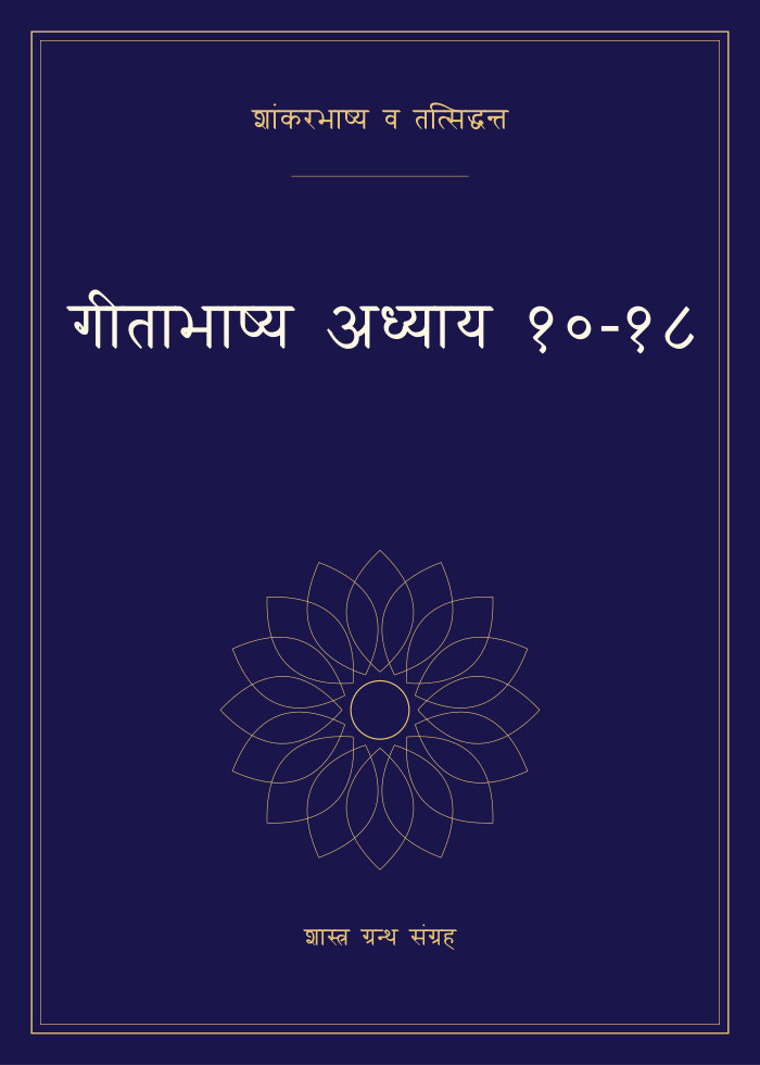गीताभाष्य अध्याय १०-१८